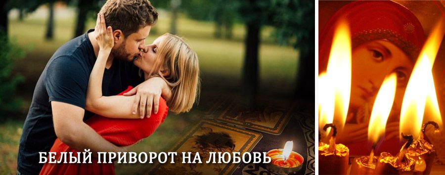 Приворот в домашних условиях на мужчину в Новоузенске