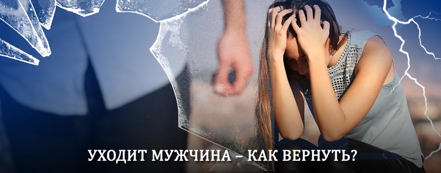 Как вернуть мужа в семью – действенный способ от гадалки в Новоузенске
